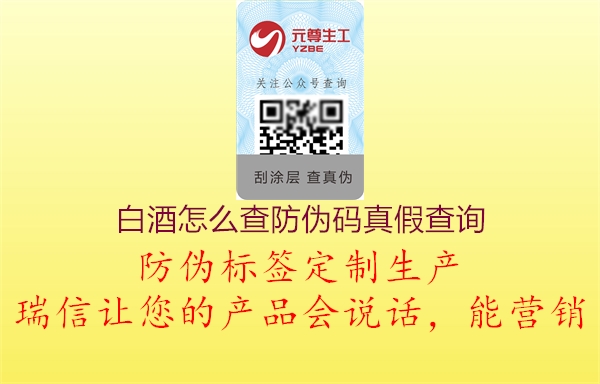 白酒怎么查防偽碼真假查詢(圖1) 白酒怎么查防偽碼真假查詢1.jpg