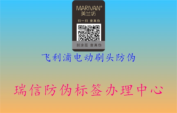 飛利浦電動(dòng)刷頭防偽(圖2) 飛利浦電動(dòng)刷頭防偽2.jpg