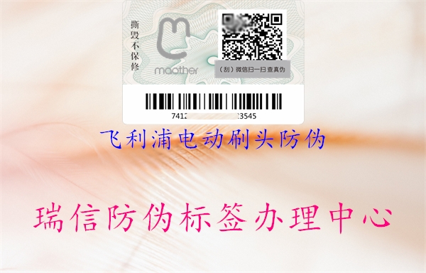 飛利浦電動(dòng)刷頭防偽(圖1) 飛利浦電動(dòng)刷頭防偽1.jpg