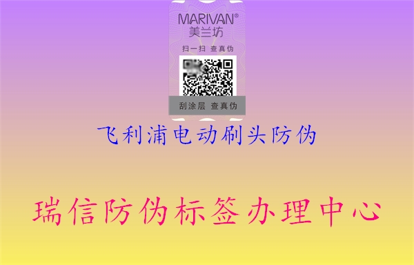 飛利浦電動(dòng)刷頭防偽(圖3) 飛利浦電動(dòng)刷頭防偽3.jpg