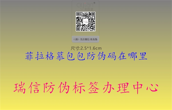 菲拉格慕包包防偽碼在哪里(圖1) 菲拉格慕包包防偽碼在哪里1.jpg