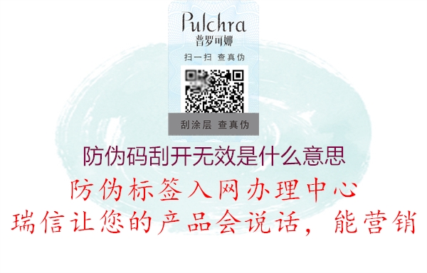 防偽碼刮開(kāi)無(wú)效是什么意思(圖1) 防偽碼刮開(kāi)無(wú)效是什么意思1.jpg