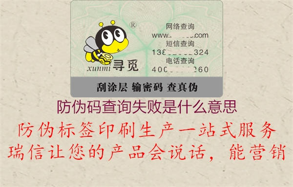 防偽碼查詢失敗是什么意思(圖1) 防偽碼查詢失敗是什么意思1.jpg