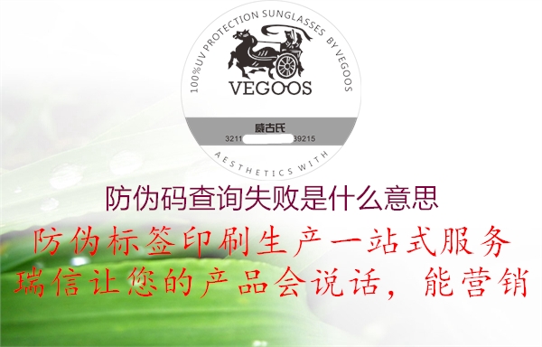 防偽碼查詢失敗是什么意思(圖3) 防偽碼查詢失敗是什么意思3.jpg