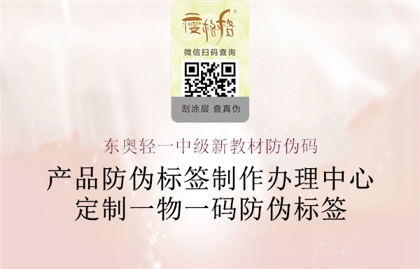 東奧輕一中級新教材防偽碼(圖2) 東奧輕一中級新教材防偽碼2.jpg