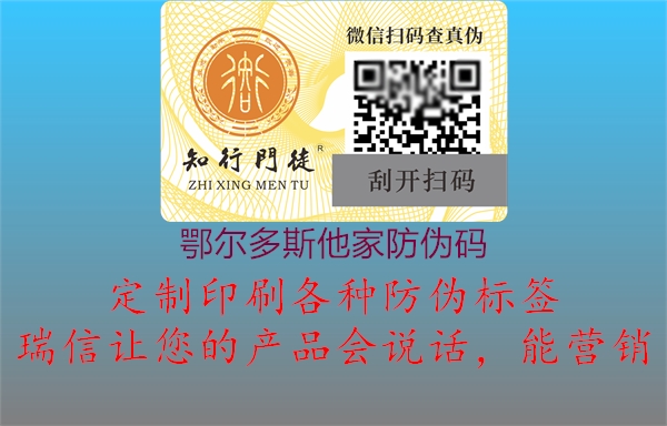 鄂爾多斯他家防偽碼(圖2) 鄂爾多斯他家防偽碼2.jpg