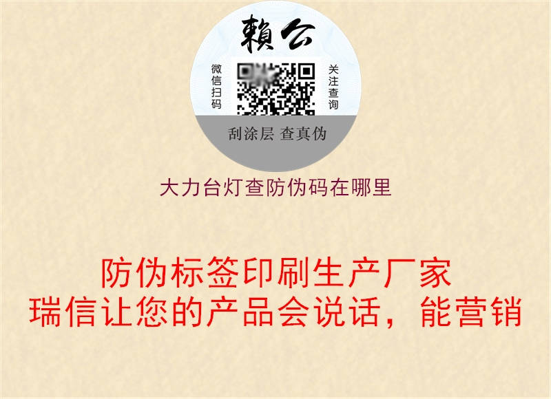 大力臺燈查防偽碼在哪里(圖2) 大力臺燈查防偽碼在哪里2.jpg