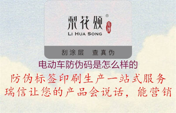 電動車防偽碼是怎么樣的(圖3) 電動車防偽碼是怎么樣的3.jpg
