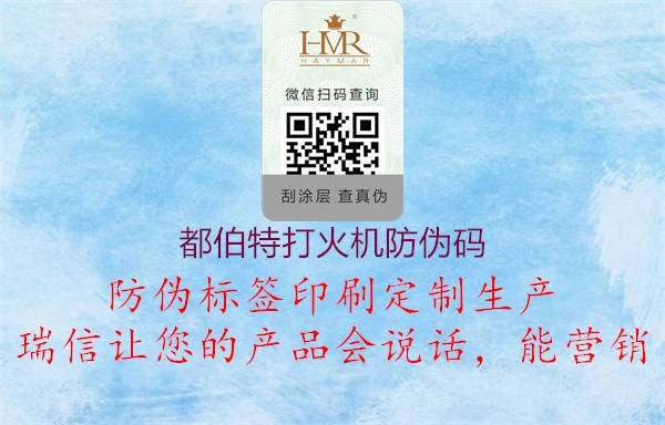 都伯特打火機(jī)防偽碼(圖2) 都伯特打火機(jī)防偽碼2.jpg