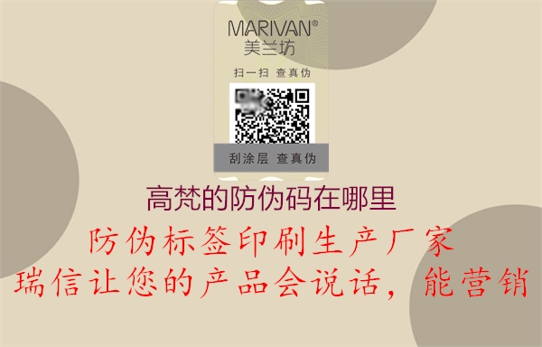 高梵的防偽碼在哪里(圖1) 高梵的防偽碼在哪里1.jpg