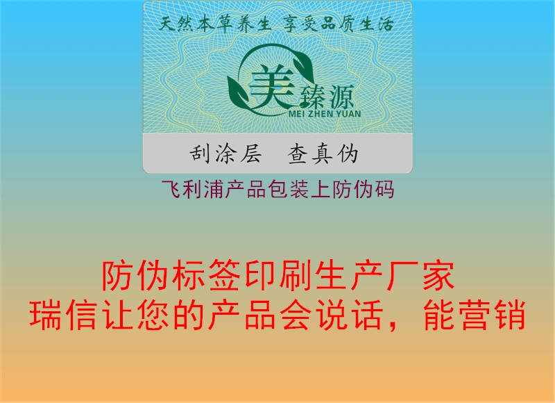 飛利浦產(chǎn)品包裝上防偽碼(圖2) 飛利浦產(chǎn)品包裝上防偽碼2.jpg