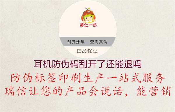 耳機(jī)防偽碼刮開(kāi)了還能退嗎(圖2) 耳機(jī)防偽碼刮開(kāi)了還能退嗎2.jpg