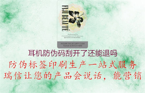 耳機(jī)防偽碼刮開(kāi)了還能退嗎(圖1) 耳機(jī)防偽碼刮開(kāi)了還能退嗎1.jpg