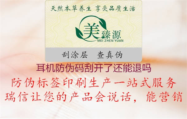 耳機(jī)防偽碼刮開(kāi)了還能退嗎(圖3) 耳機(jī)防偽碼刮開(kāi)了還能退嗎3.jpg