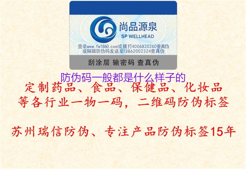 防偽碼一般都是什么樣子的(圖1) 防偽碼一般都是什么樣子的1.jpg