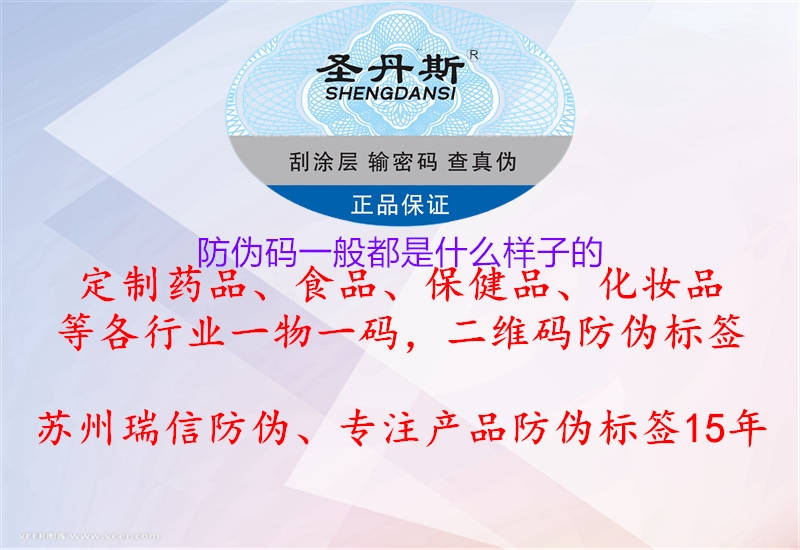 防偽碼一般都是什么樣子的(圖3) 防偽碼一般都是什么樣子的3.jpg