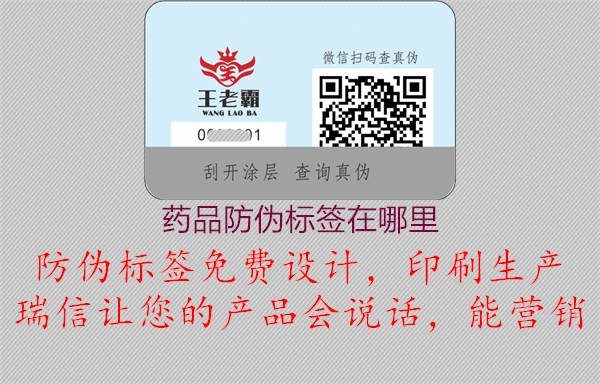 藥品防偽標(biāo)簽在哪里(圖1) 藥品防偽標(biāo)簽在哪里1.jpg