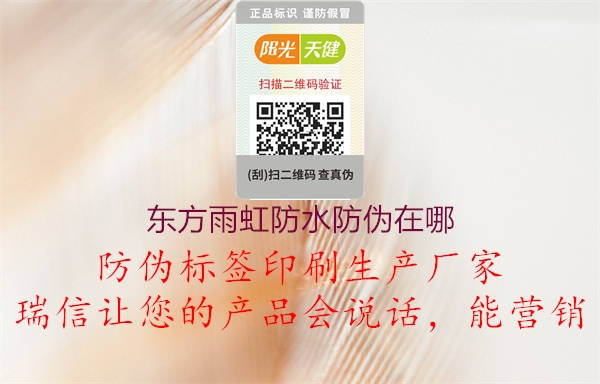 東方雨虹防水防偽在哪(圖2) 東方雨虹防水防偽在哪2.jpg