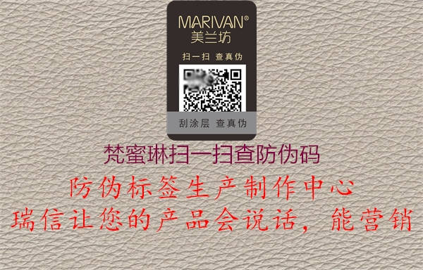 梵蜜琳掃一掃查防偽碼(圖1) 梵蜜琳掃一掃查防偽碼1.jpg