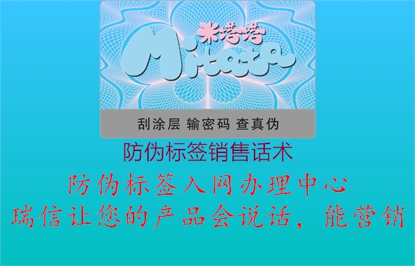 防偽標(biāo)簽銷售話術(shù)(圖1) 防偽標(biāo)簽銷售話術(shù)1.jpg
