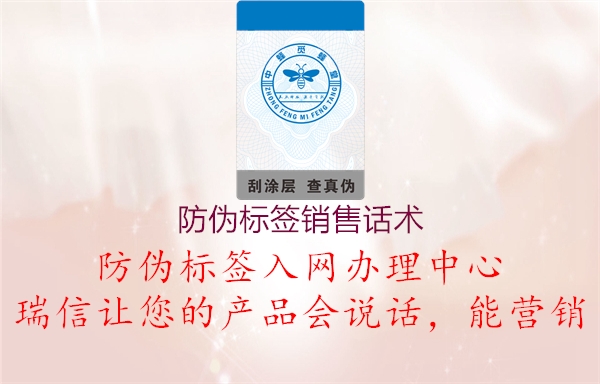防偽標(biāo)簽銷售話術(shù)(圖2) 防偽標(biāo)簽銷售話術(shù)2.jpg