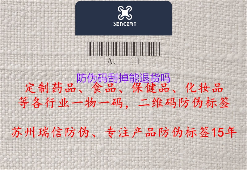 防偽碼刮掉能退貨嗎(圖1) 防偽碼刮掉能退貨嗎1.jpg