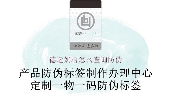 德運(yùn)奶粉怎么查詢防偽(圖1) 德運(yùn)奶粉怎么查詢防偽1.jpg
