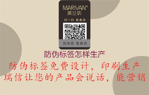 防偽標(biāo)簽怎樣生產(chǎn)(圖2) 防偽標(biāo)簽怎樣生產(chǎn)2.jpg