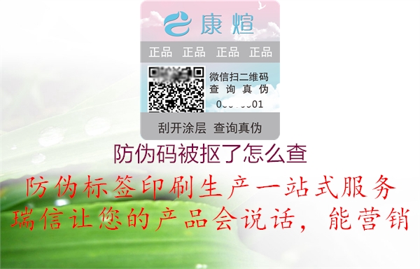 防偽碼被摳了怎么查(圖2) 防偽碼被摳了怎么查2.jpg