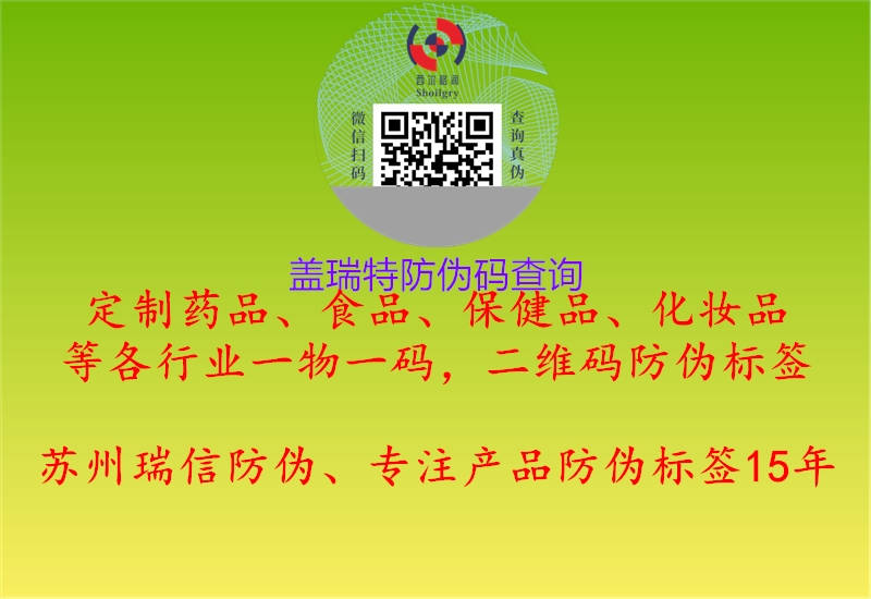 蓋瑞特防偽碼查詢(圖1) 蓋瑞特防偽碼查詢1.jpg