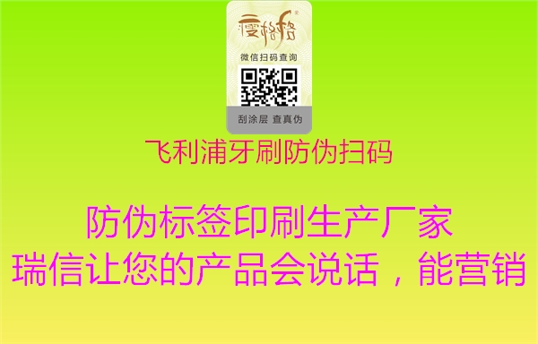 飛利浦牙刷防偽掃碼(圖1) 飛利浦牙刷防偽掃碼1.jpg