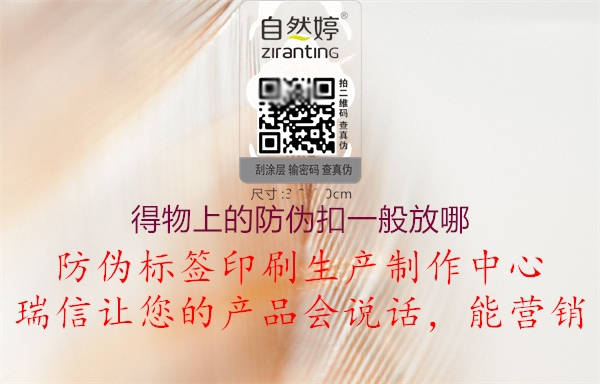 得物上的防偽扣一般放哪(圖2) 得物上的防偽扣一般放哪2.jpg