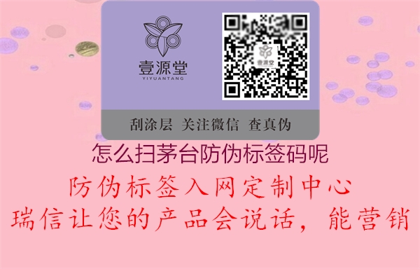 怎么掃茅臺防偽標(biāo)簽碼呢(圖1) 怎么掃茅臺防偽標(biāo)簽碼呢1.jpg