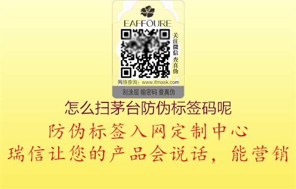 怎么掃茅臺防偽標(biāo)簽碼呢(圖2) 怎么掃茅臺防偽標(biāo)簽碼呢2.jpg