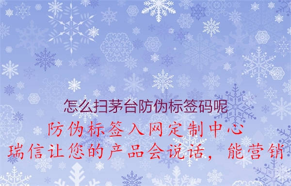 怎么掃茅臺防偽標(biāo)簽碼呢(圖3) 怎么掃茅臺防偽標(biāo)簽碼呢3.jpg