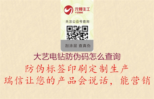 大藝電鉆防偽碼怎么查詢(圖1) 大藝電鉆防偽碼怎么查詢1.jpg