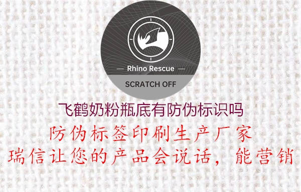 飛鶴奶粉瓶底有防偽標識嗎(圖2) 飛鶴奶粉瓶底有防偽標識嗎2.jpg