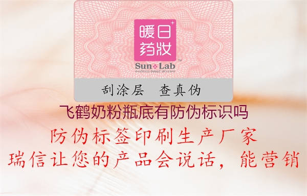 飛鶴奶粉瓶底有防偽標識嗎(圖3) 飛鶴奶粉瓶底有防偽標識嗎3.jpg