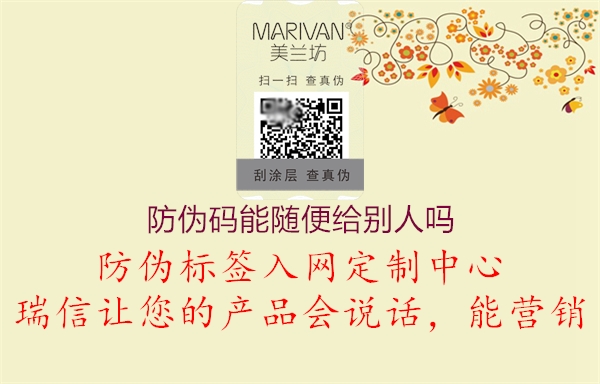 防偽碼能隨便給別人嗎(圖2) 防偽碼能隨便給別人嗎2.jpg
