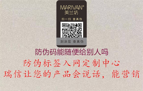 防偽碼能隨便給別人嗎(圖1) 防偽碼能隨便給別人嗎1.jpg