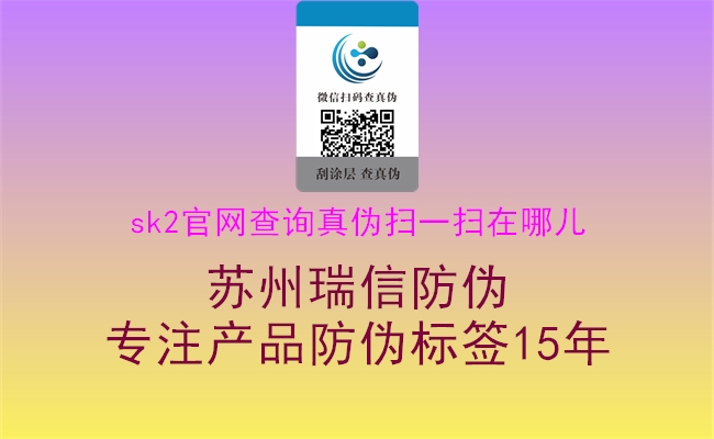sk2官網(wǎng)查詢真?zhèn)螔咭粧咴谀膬?圖1) sk2官網(wǎng)查詢真?zhèn)螔咭粧咴谀膬?.jpg