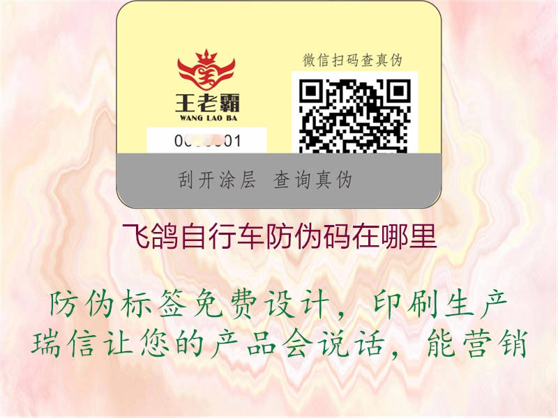 飛鴿自行車(chē)防偽碼在哪里(圖2) 飛鴿自行車(chē)防偽碼在哪里2.jpg