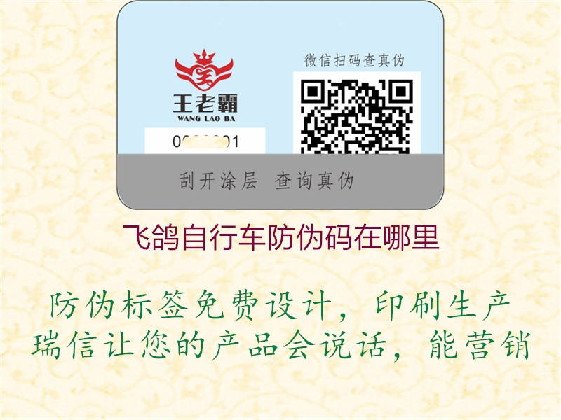 飛鴿自行車(chē)防偽碼在哪里(圖1) 飛鴿自行車(chē)防偽碼在哪里1.jpg