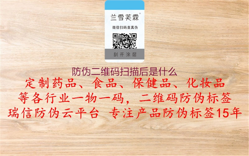 防偽二維碼掃描后是什么(圖2) 防偽二維碼掃描后是什么2.jpg