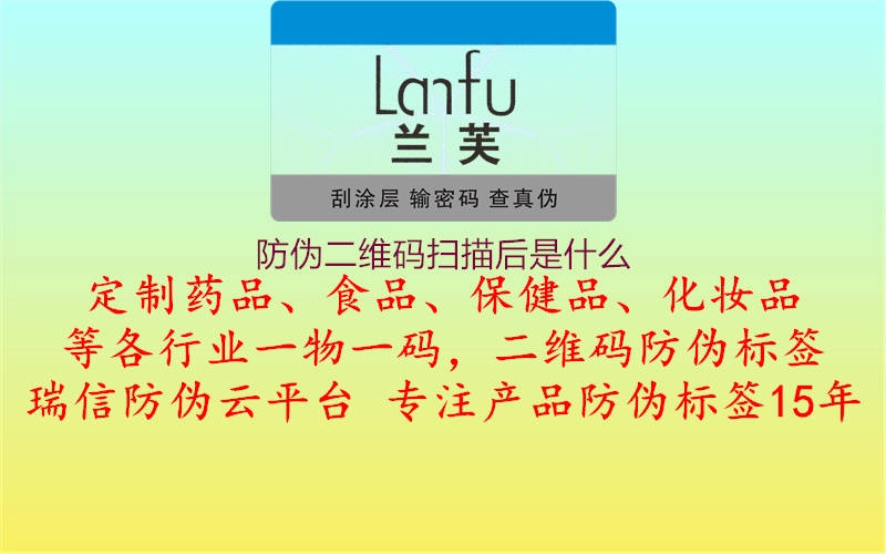 防偽二維碼掃描后是什么(圖1) 防偽二維碼掃描后是什么1.jpg