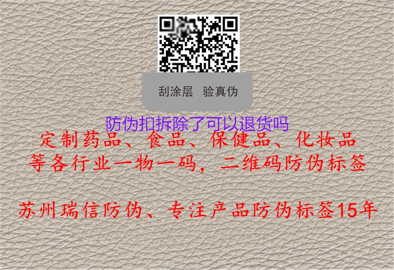防偽扣拆除了可以退貨嗎(圖1) 防偽扣拆除了可以退貨嗎1.jpg