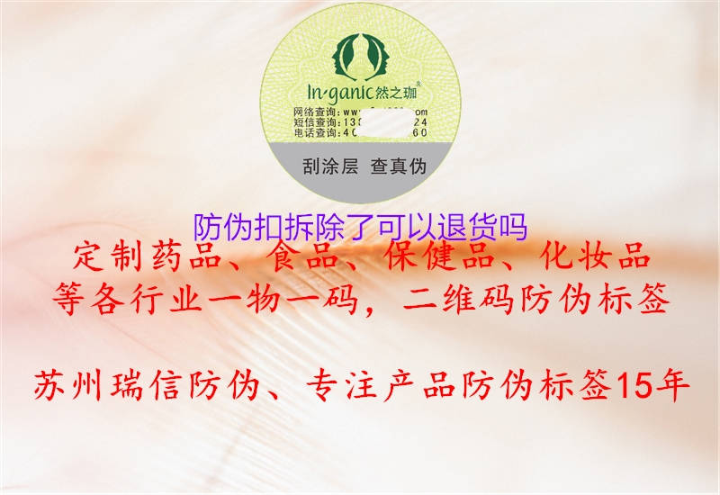 防偽扣拆除了可以退貨嗎(圖2) 防偽扣拆除了可以退貨嗎2.jpg