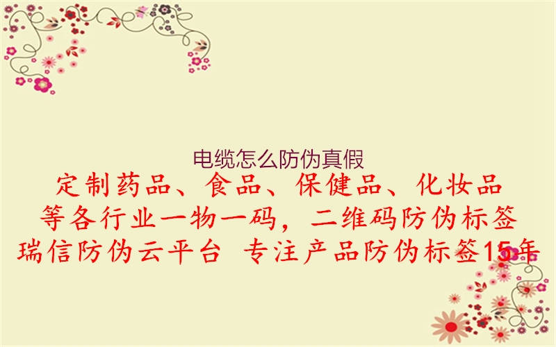 電纜怎么防偽真假(圖1) 電纜怎么防偽真假1.jpg