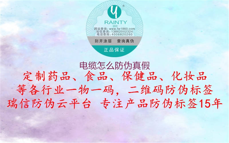 電纜怎么防偽真假(圖2) 電纜怎么防偽真假2.jpg