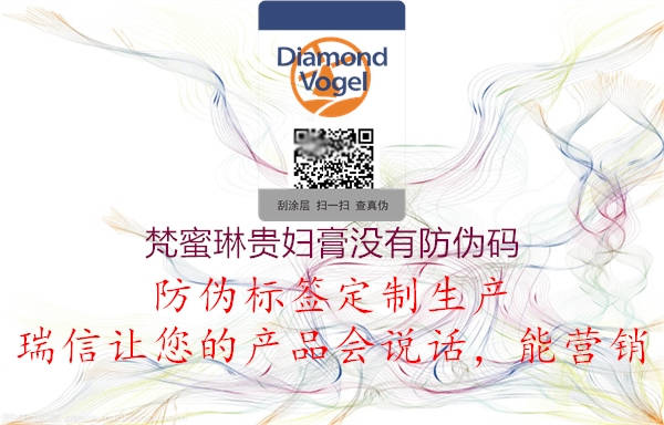 梵蜜琳貴婦膏沒有防偽碼(圖1) 梵蜜琳貴婦膏沒有防偽碼1.jpg